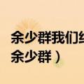余少群我们约会吧心仪女生是谁（我们约会吧余少群）