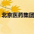 北京医药集团职工大学官网（北京医药集团）