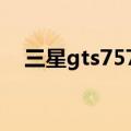 三星gts7572怎么解锁（三星gt s7572）