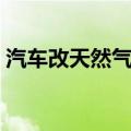 汽车改天然气需要什么手续（汽车改天然气）