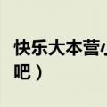 快乐大本营小方结婚了吗（快乐大本营小方贴吧）