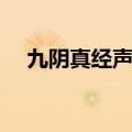 九阴真经声望日常任务（九阴真经声望）
