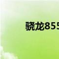 骁龙855（三星8552手机怎么样）