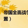 帝国全面战争配置要求高吗（帝国全面战争配置）