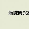 海城博兴高中徐一鸣（海城博兴高中）