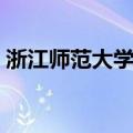 浙江师范大学校园网（浙江师范大学内部网）
