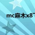 mc麻木x8飞曲完整版（mc麻木x8飞曲）