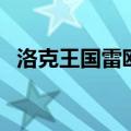 洛克王国雷欧在哪打（洛克王国雷欧在哪）