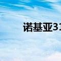 诺基亚3100c电池（诺基亚3100c）