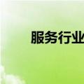 服务行业开发票（上海服务业发票）