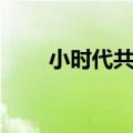 小时代共有几部（小时代一共几部）