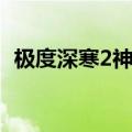 极度深寒2神秘岛屿上映了吗（极度深寒2）