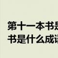 第十一本书是什么成语疯狂猜成语（第十一本书是什么成语）