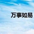 万事如易 三月果（万事如意 三月果）