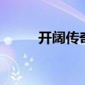 开阔传奇服务端下载（开阔传奇）