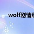 wolf剧情版mv解析（wolf剧情版mv）