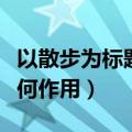 以散步为标题有何作用论文（以散步为标题有何作用）