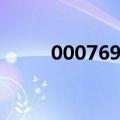 000769股票行情（000759股票）
