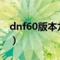 dnf60版本龙斗士加点（dnf龙斗士刷图加点）