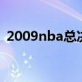 2009nba总决赛湖人夺冠阵容（2009nba）