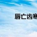 唇亡齿寒0-星尘深处（唇亡齿寒0）