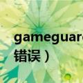 gameguard进程异常（gameguard初始化错误）