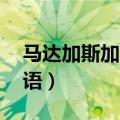 马达加斯加3粤语在线播放（马达加斯加3粤语）