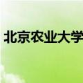 北京农业大学毕业证（北京农业大学学生证）