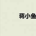 蒋小鱼哪里人（蒋小鱼死了吗）