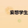 妄想学生会第三季（妄想学生会10）