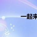 一起来玩吧（来玩吧121203）