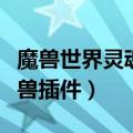 魔兽世界灵魂兽插件怎么设置（魔兽世界灵魂兽插件）