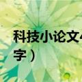 科技小论文400字左右免费（科技小论文400字）