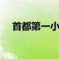 首都第一小学在哪个区（首都第一小学）