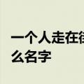 一个人走在街头想着温柔的某某某这首歌叫什么名字