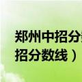 郑州中招分数线什么时间公布2021（郑州中招分数线）
