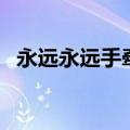 永远永远手牵手一起走（永远永远手牵手）
