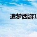 造梦西游1法宝图鉴（造梦西游1法宝）