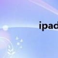  ipad退出耳机模式如何操作