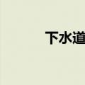 下水道漫画图（河下水希漫画）