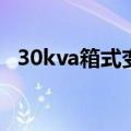 30kva箱式变压器价格（箱式变压器价格）
