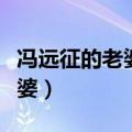 冯远征的老婆梁丹妮是干什么的（冯远征的老婆）