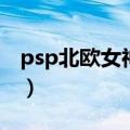 psp北欧女神中文版攻略（psp北欧女神攻略）