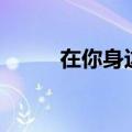 在你身边歌词（在你身边soulja）