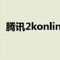 腾讯2konline2为什么点了下载一直没下载