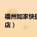 福州如家快捷酒店三坊七巷（福州如家快捷酒店）