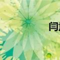 闫肃是谁?（何炅闫肃）