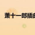 萧十一郎插曲纯音乐试听（萧十一郎插曲）