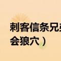 刺客信条兄弟会第5个狼窝第（刺客信条兄弟会狼穴）