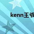 kenn王爷发生了什么事（keen王爷）